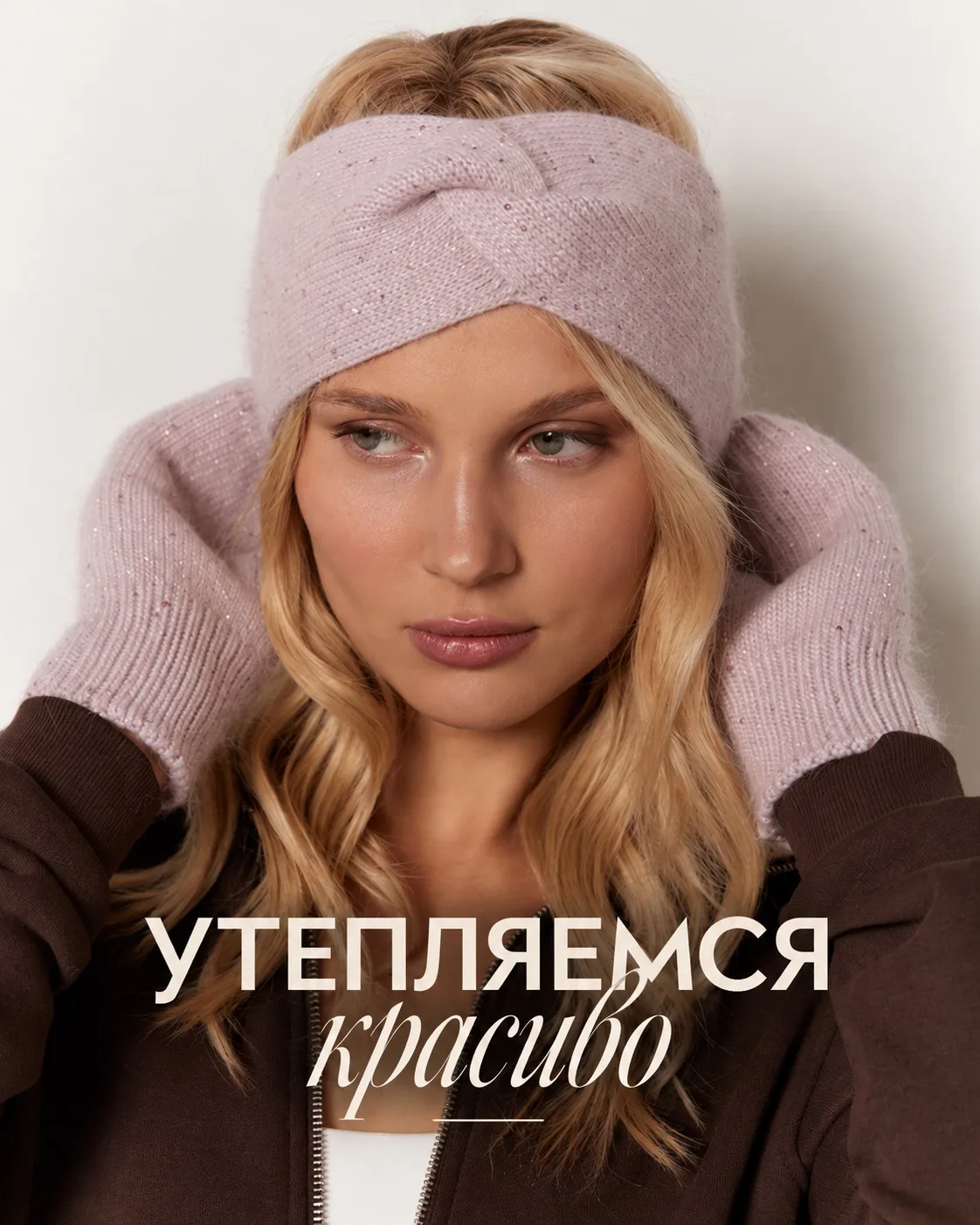 Утепляемся красиво. 🤍
