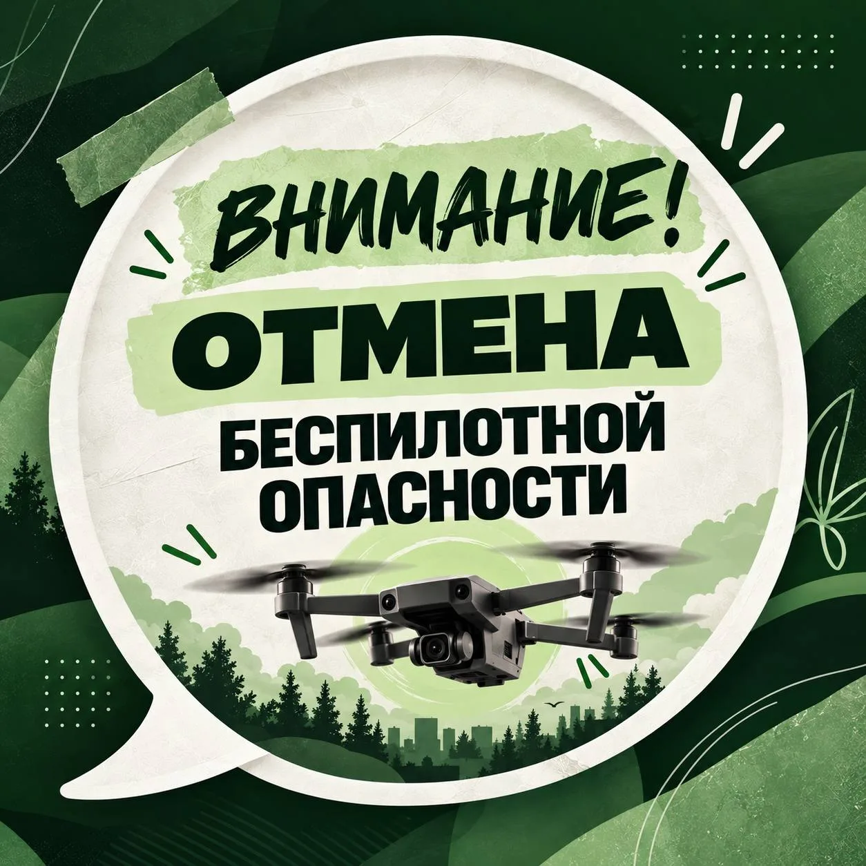 ⚡ Отмена режима беспилотной опасности на территории Ямала