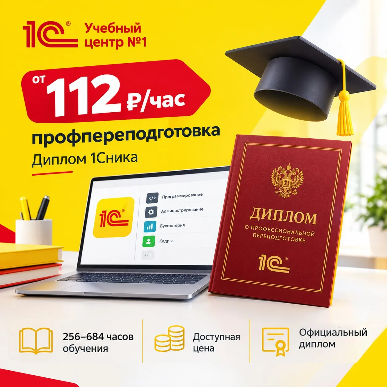 ⚡️От 112 рублей за час обучения. Профпереподготовка. Диплом 1Сника.
