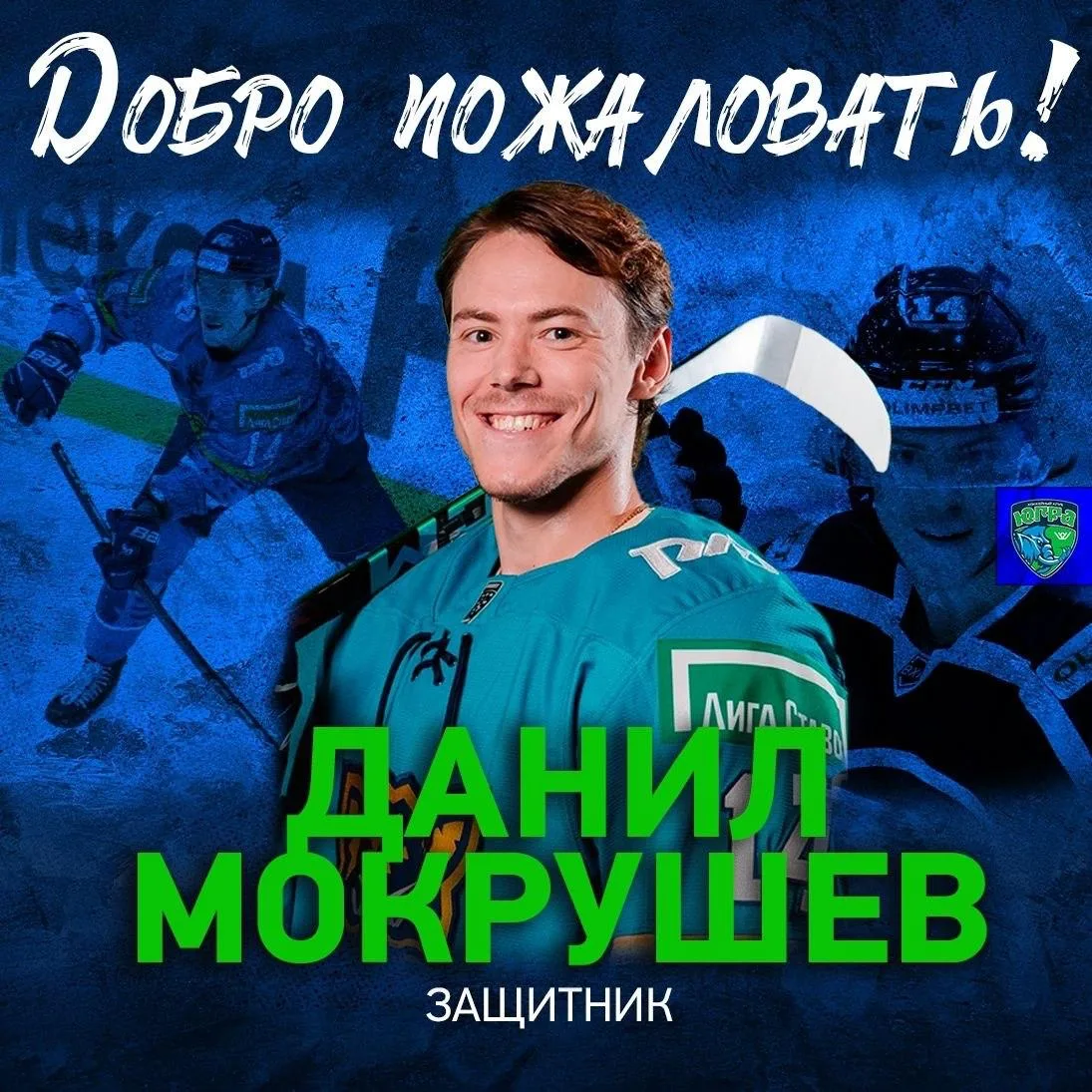 Защитник Данил Мокрушев заключил контракт с Ханты-Мансийской «Югрой».
