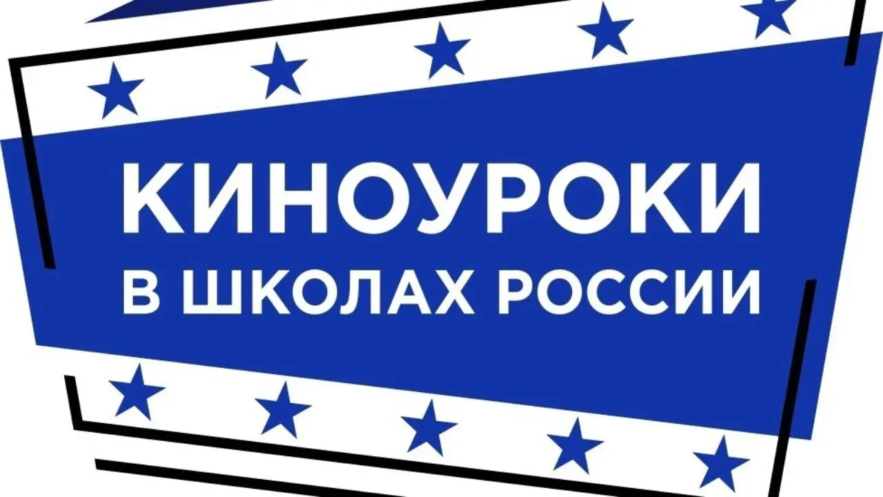 «Киноуроки в школах России»