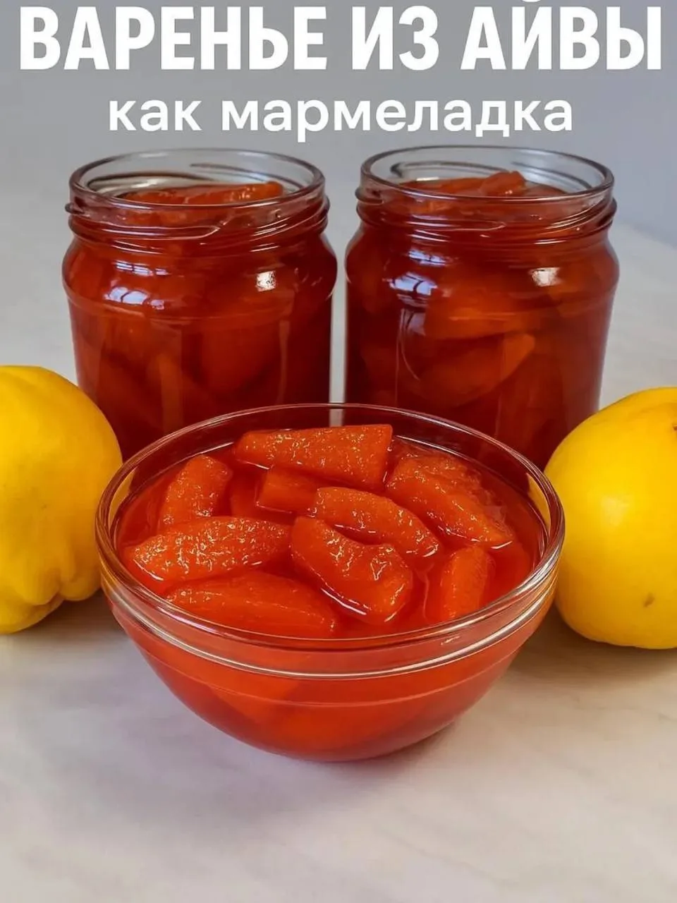 Варенье из айвы — как мармелад 🍯