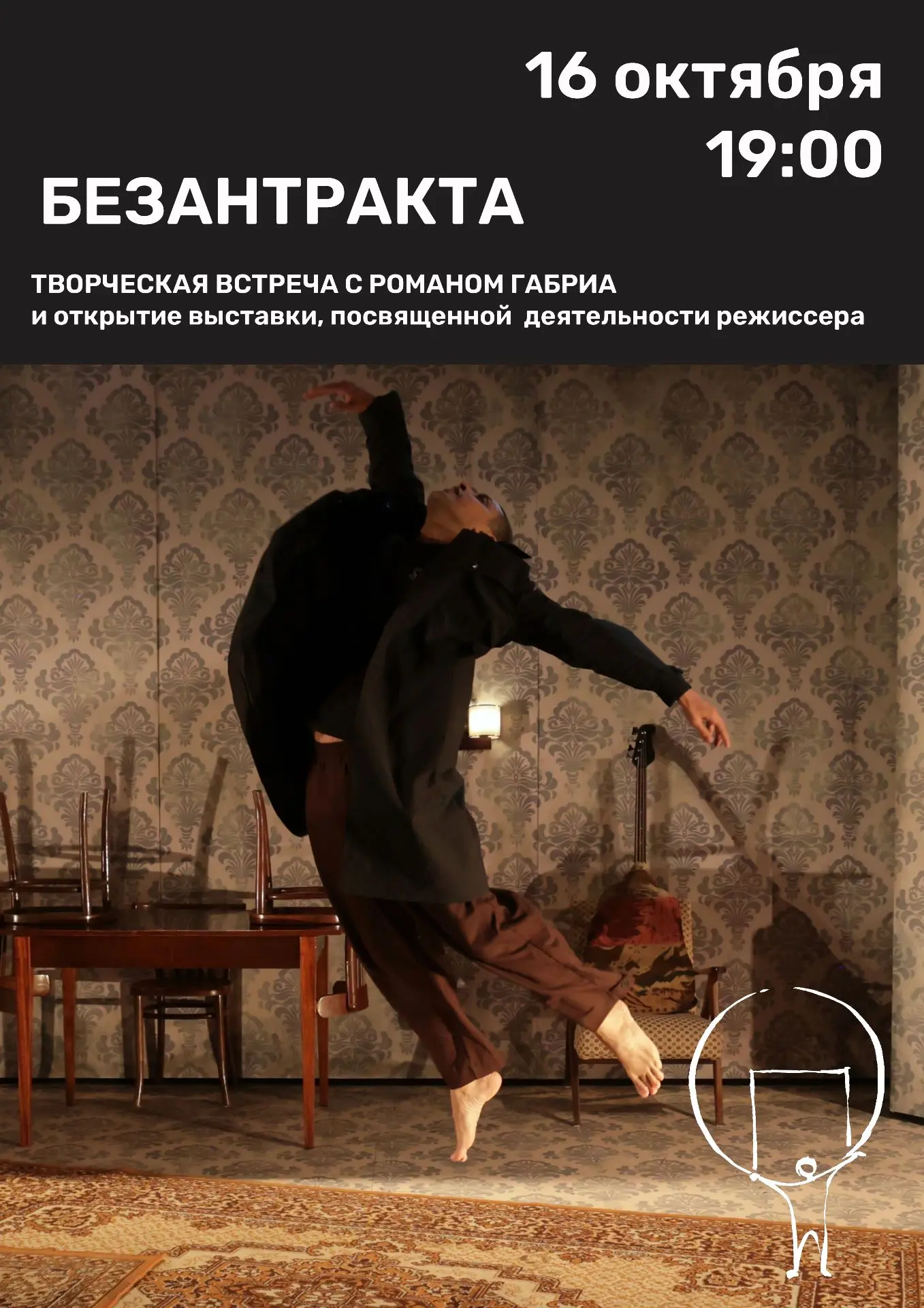 Театр «Открытое Пространство» приглашает на творческую встречу «Без антракта» с режиссё...
