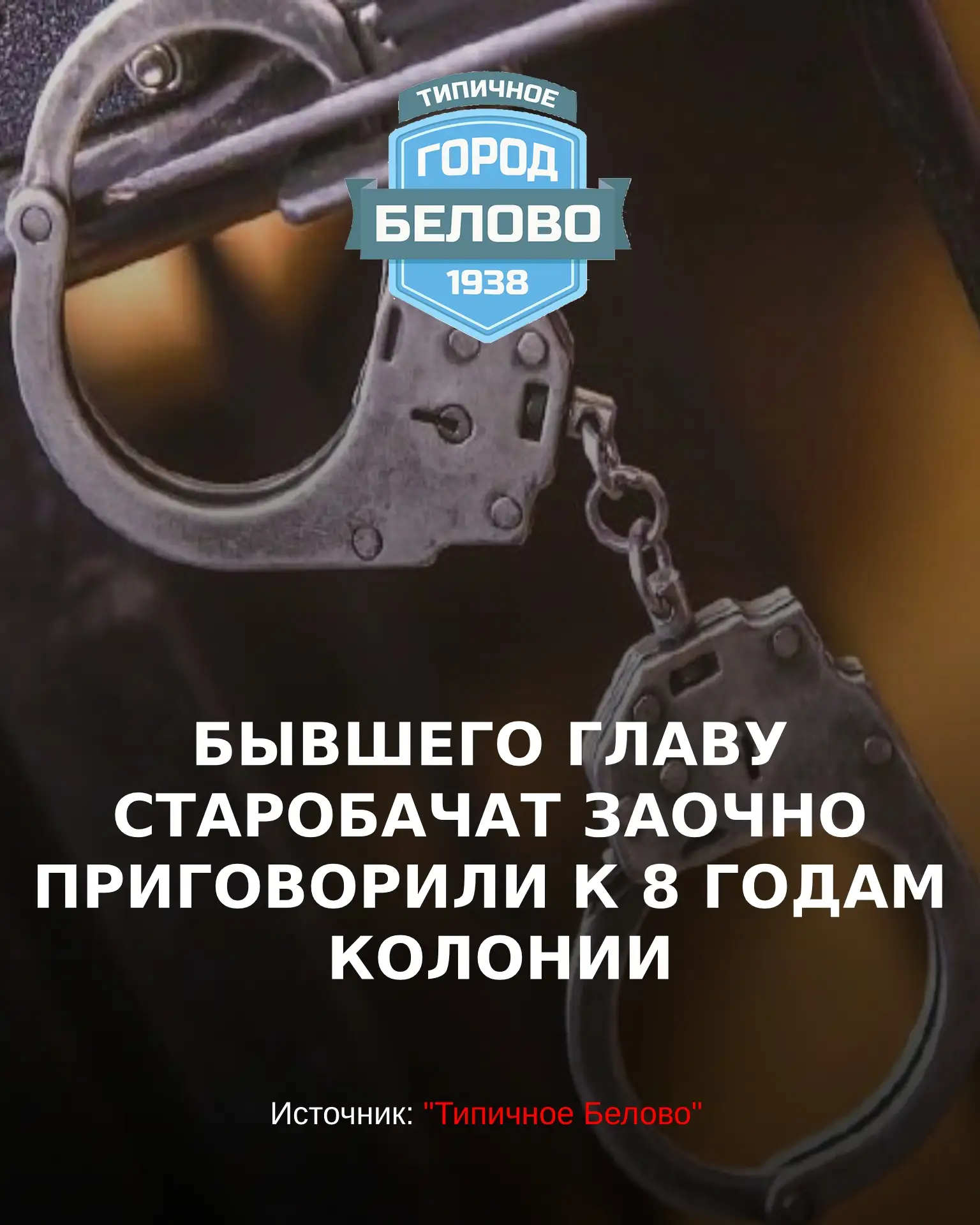 Бывшего главу Старобачатского сельского поселения Евгения Рыжова признали виновным в по...