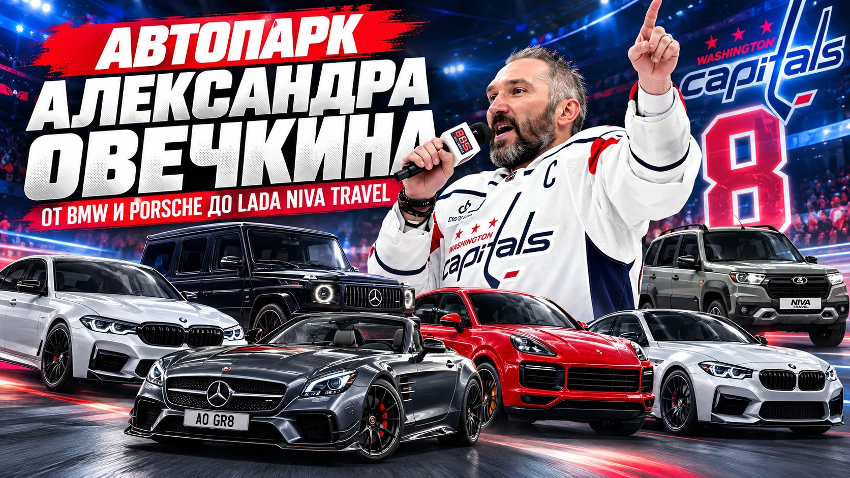 Автопарк Александра Овечкина: от BMW и Porsche до Lada Niva Travel