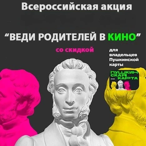 #ПушкинскаяКарта #Ведиродителейвкино