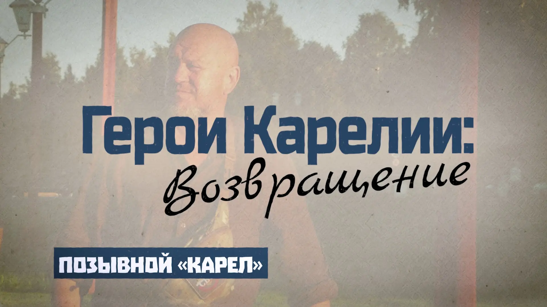 Проект «Герои Карелии: Возвращение» рассказывает о судьбах ветеранов СВО