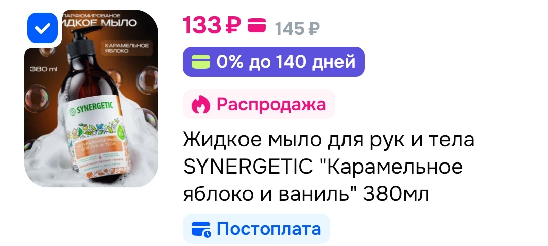Жидкое мыло для рук и тела SYNERGETIC "Карамельное яблоко и ваниль" 380мл
