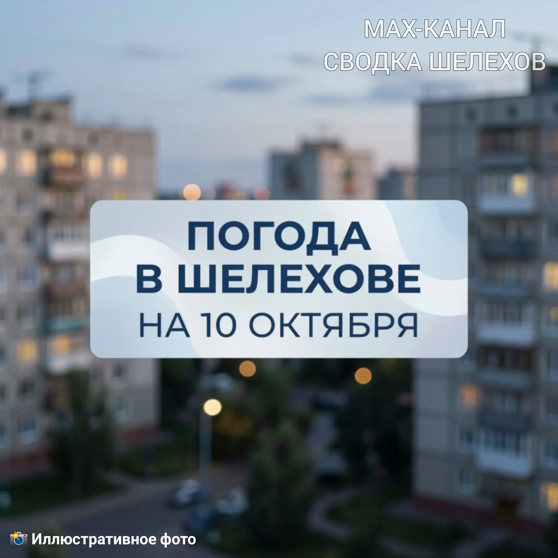 🌤️ Погода в Шелехове | 10 октября, суббота