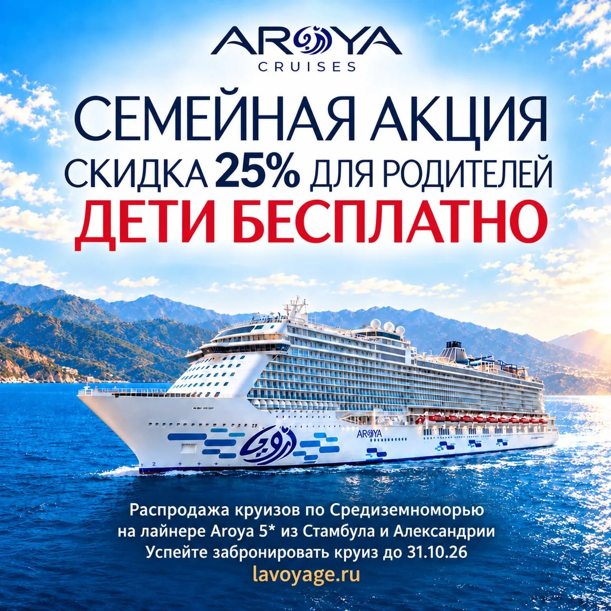 ❗️Скидка 25% родителям + дети бесплатно! Семейная акция на круизы по Средиземному морю ...