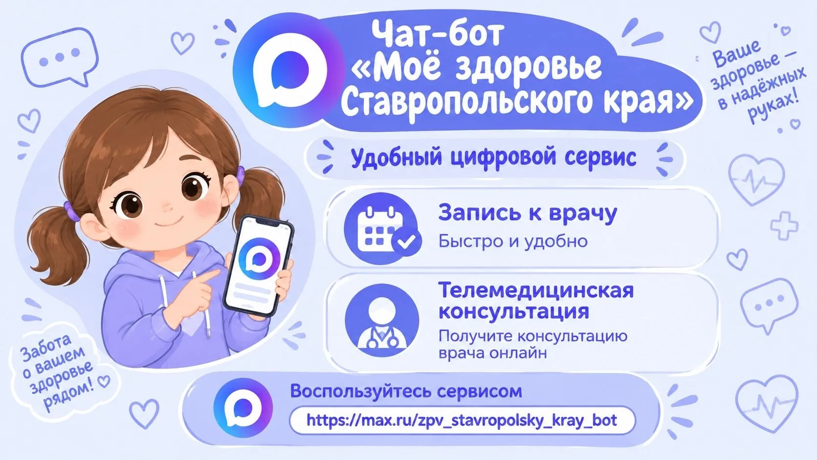 Чат-бот "Моё здоровье Ставропольского края" - удобный цифровой сервис для решения повсе...