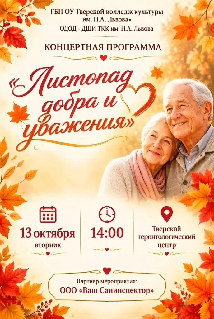 «Культурное долголетие»: концерт «Листопад добра и уважения»