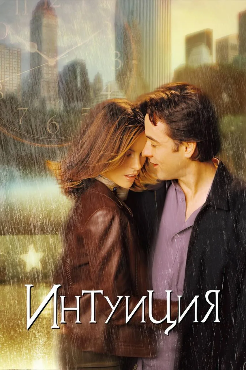 Интуиция (2001 🎞️