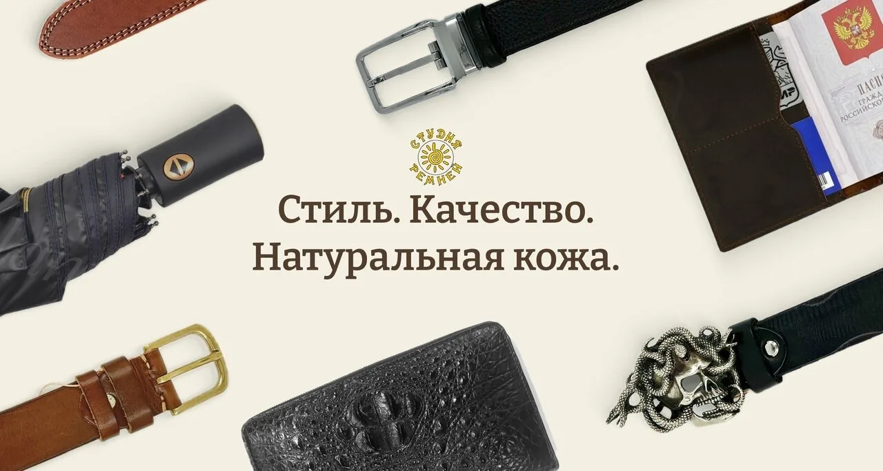 ☀️ Добро пожаловать в «Студию ремней»!