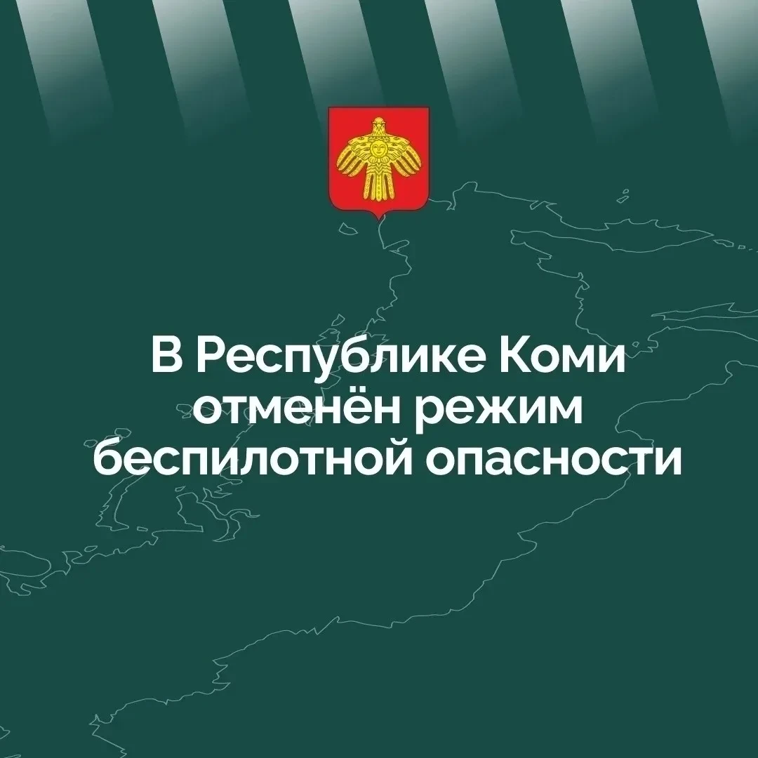 В Республике Коми отменён режим беспилотной опасности