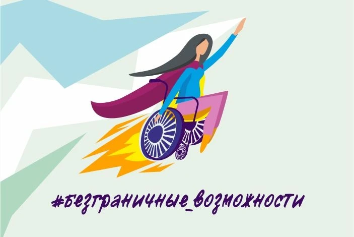 Всероссийский конкурс‑премия «Безграничные возможности»: приглашаем к участию!