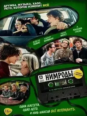 Нимроды