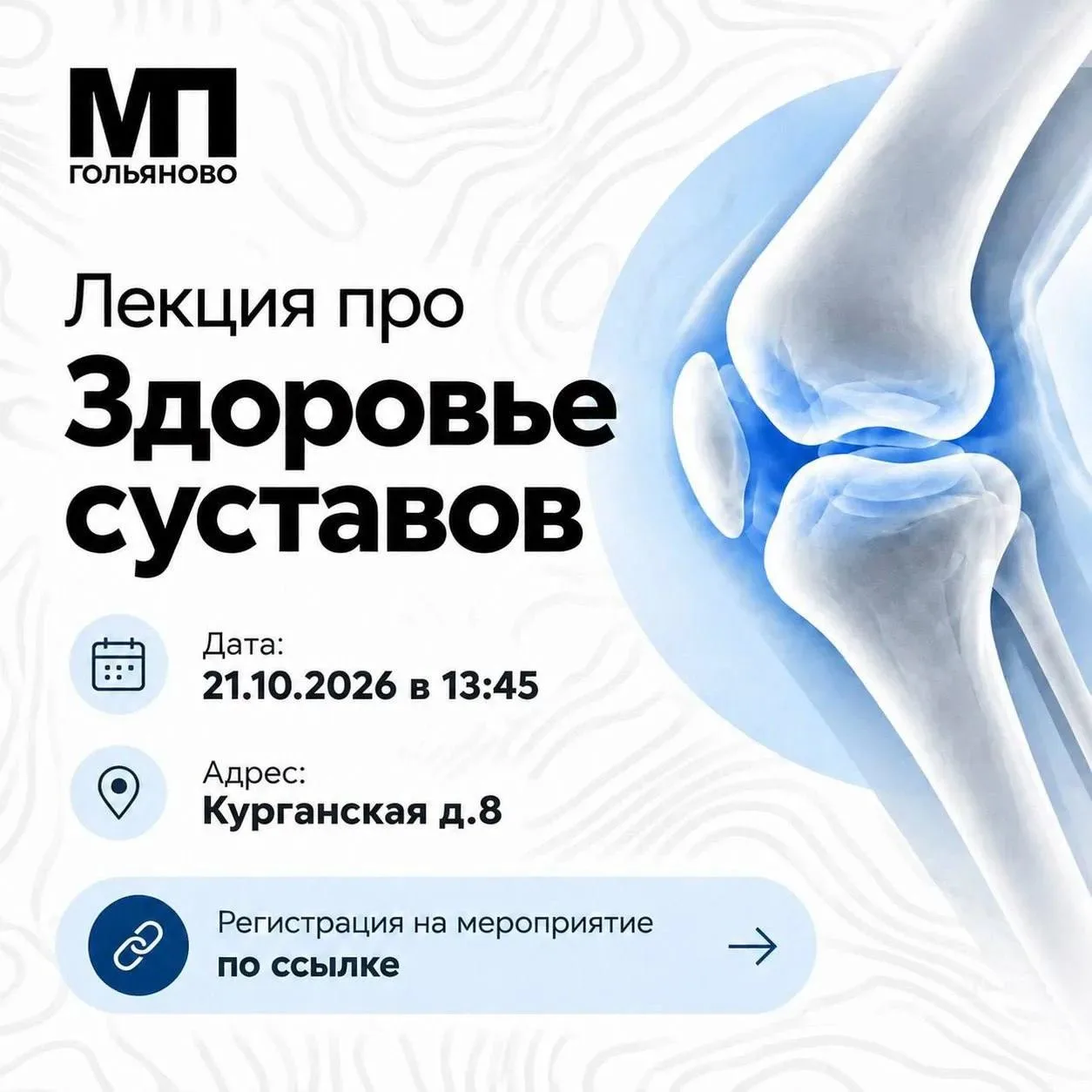 💙 Приглашаем на лекцию «Здоровье суставов»!