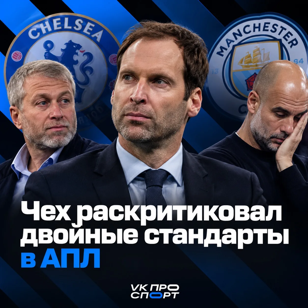 Петр Чех не понимает, почему Абрамовичу нельзя, а «Сити» можно 😡