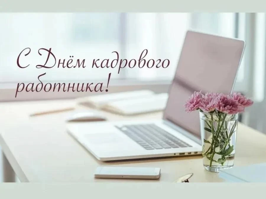 Поздравляю работников кадровых служб с профессиональным праздником!