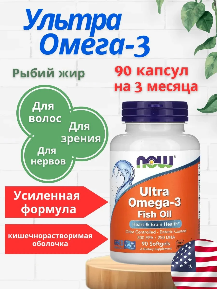 ✨ УЛЬТРА Омега 3, 1000 мг 90 капсул, рыбий жир