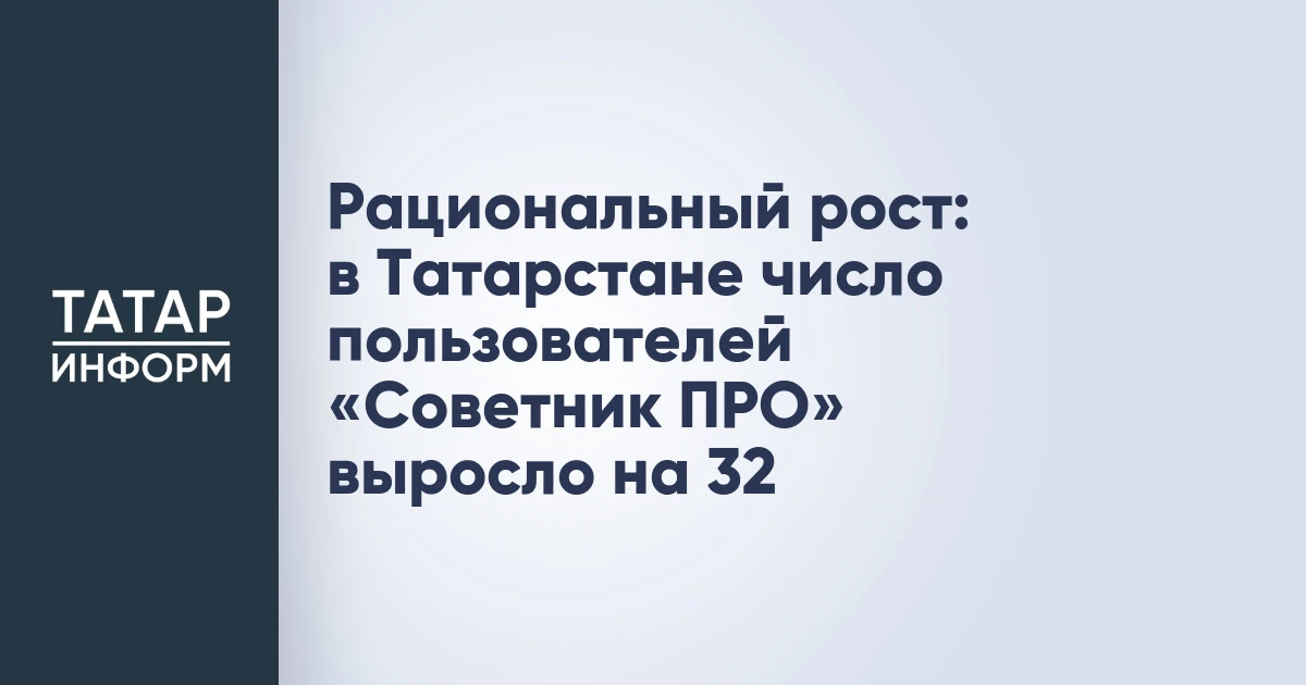 Рациональный рост: в Татарстане число пользователей «Советник ПРО» выросло на 32