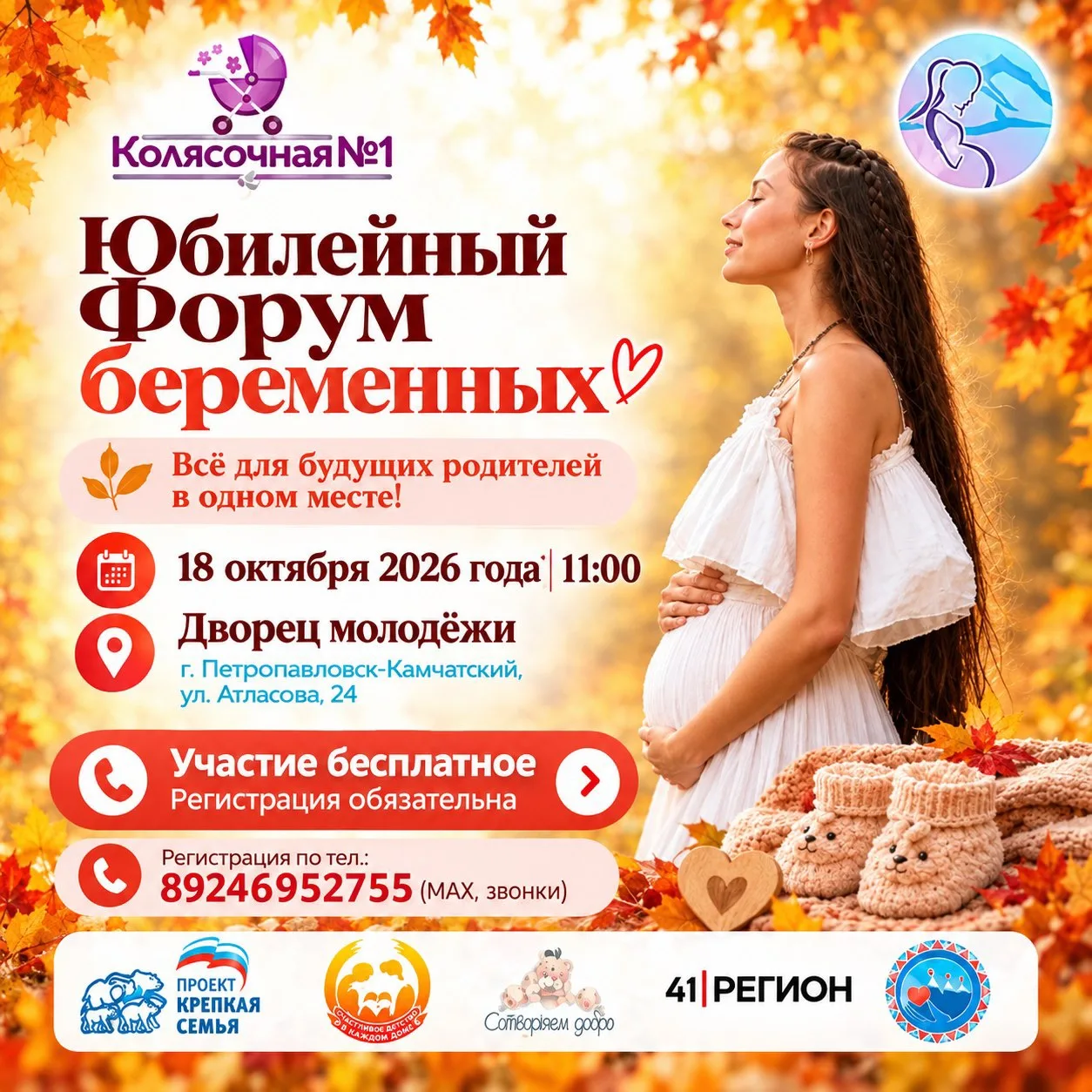 Юбилейный форум беременных на Камчатке 🤰🏼