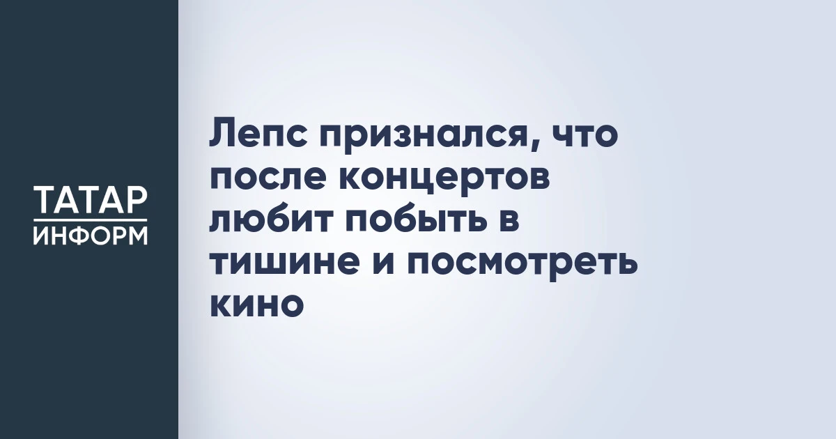Лепс признался, что после концертов любит побыть в тишине и посмотреть кино