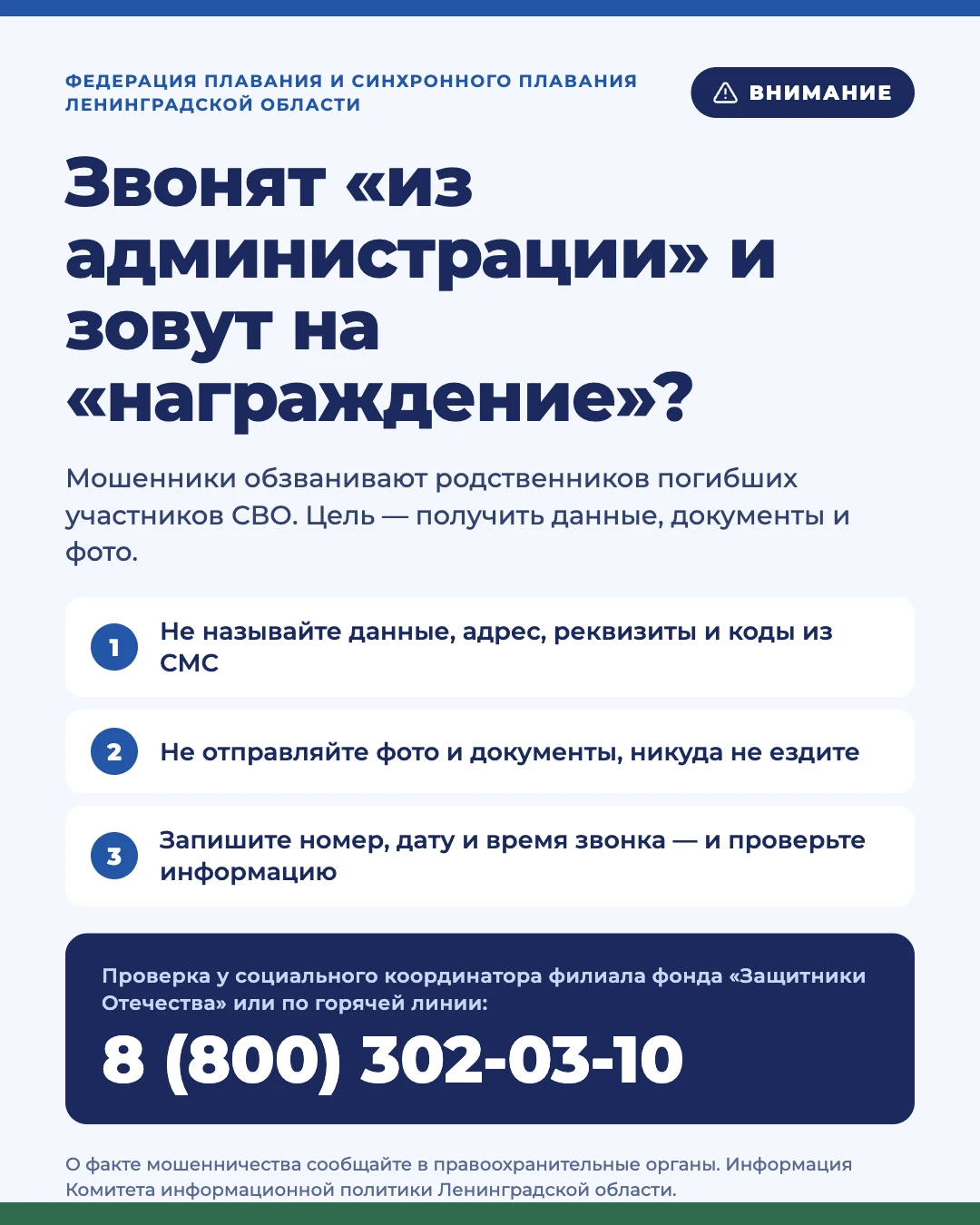 ⚠️ Мошенники звонят родственникам погибших участников СВО и приглашают на «награждение»...