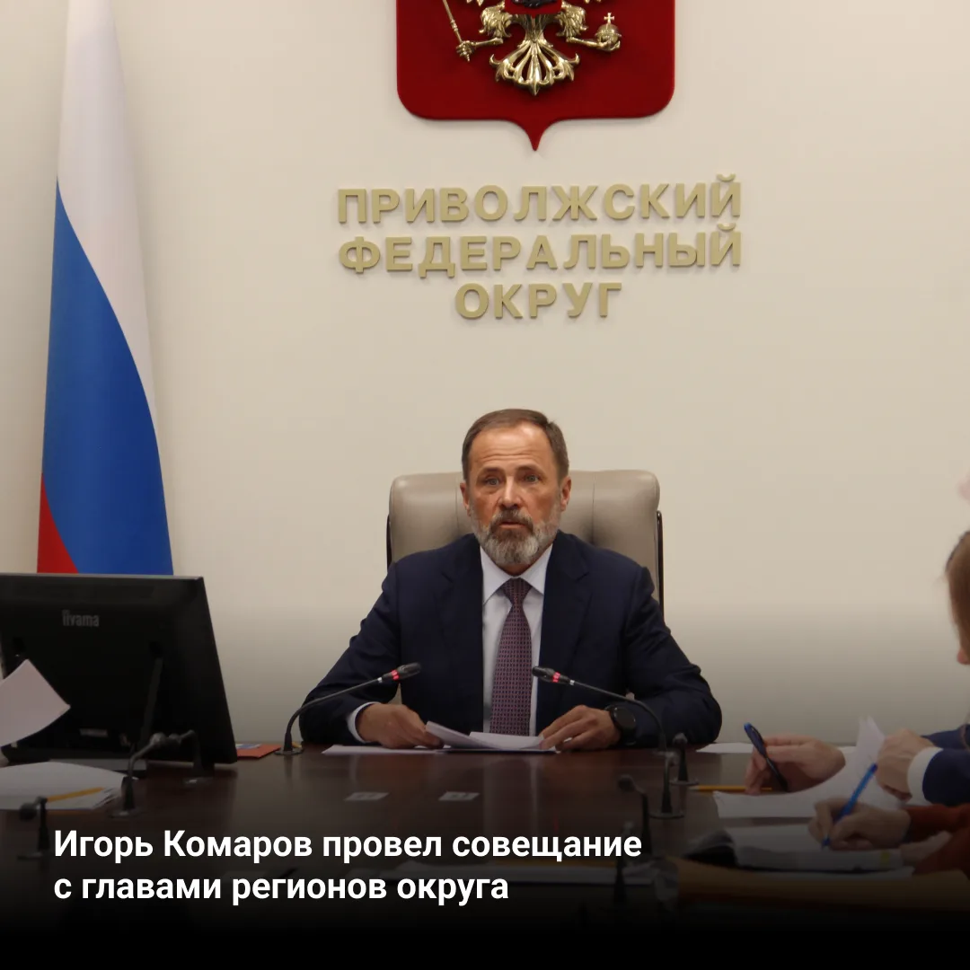 Полномочный представитель Президента России в ПФО Игорь Комаров провёл совещание с глав...