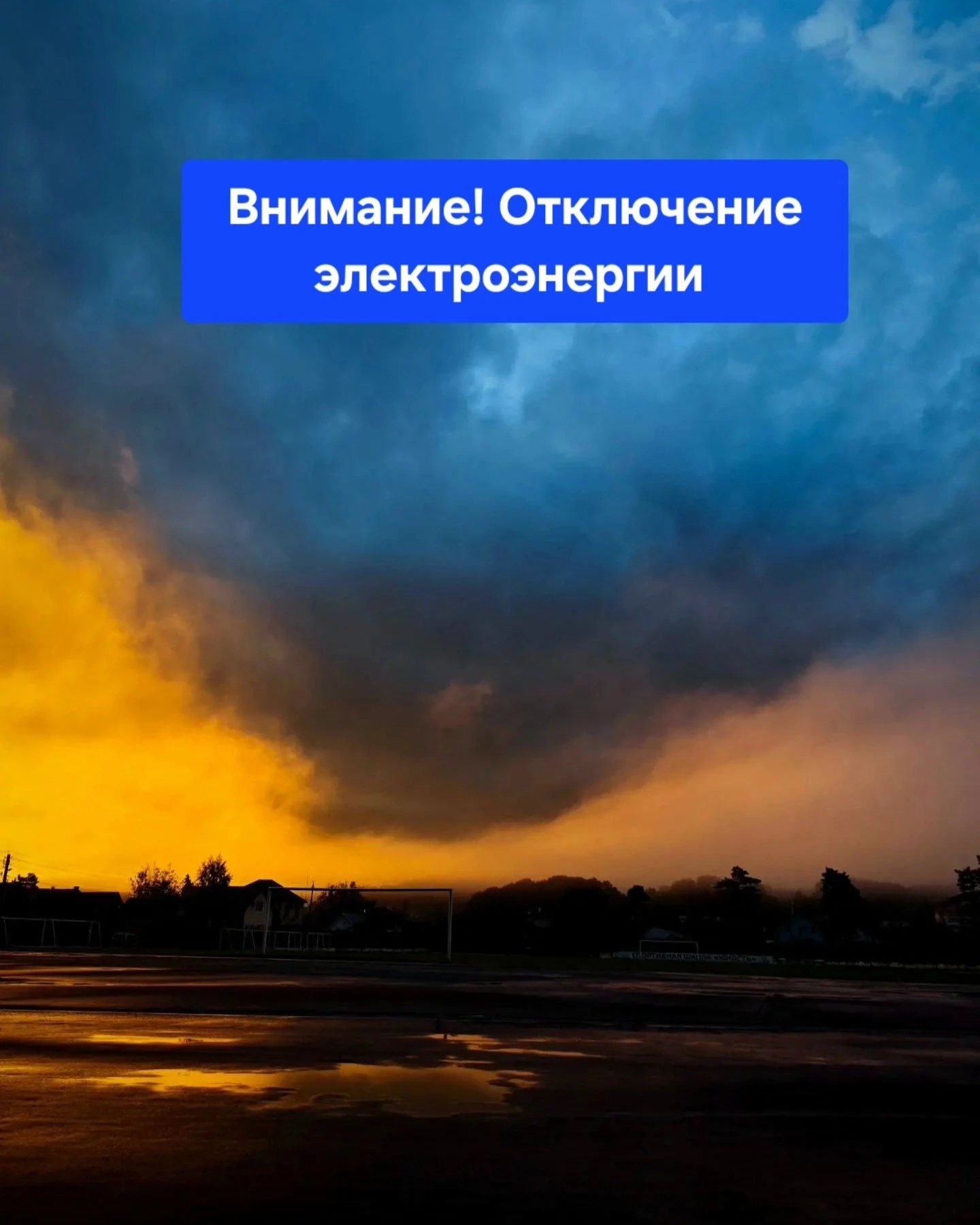 ⚡️❗️ПАО «Россети Кубань» сообщает об отключении электроэнергии: