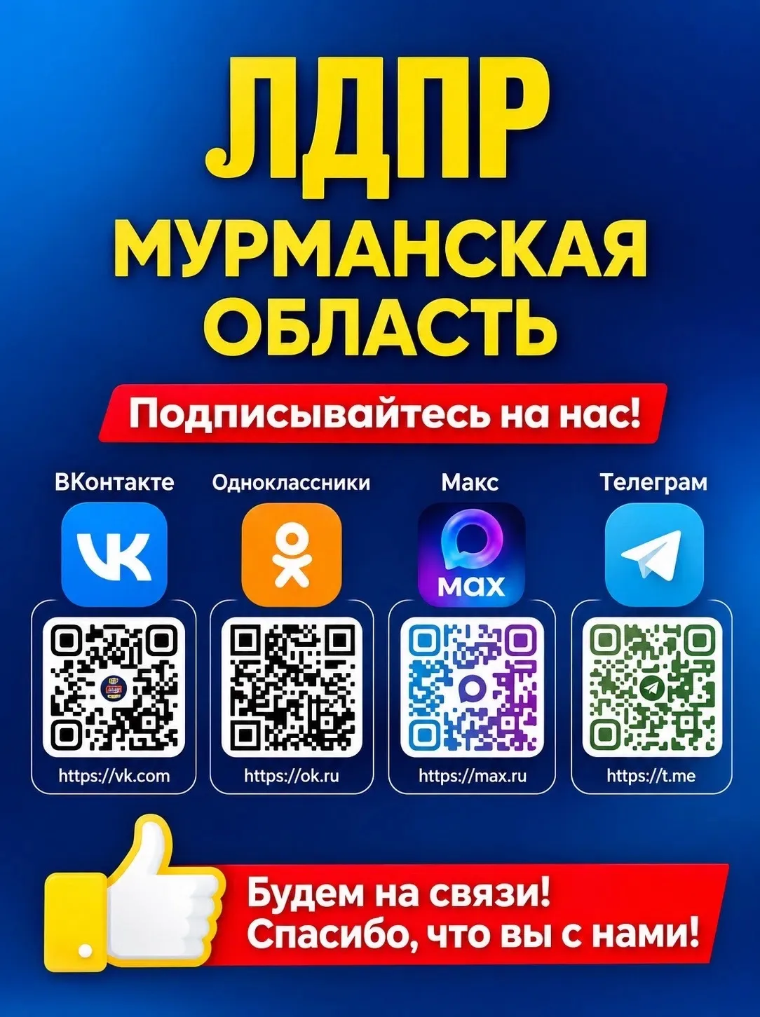 Всегда на связи: где следить за нашей работой👇