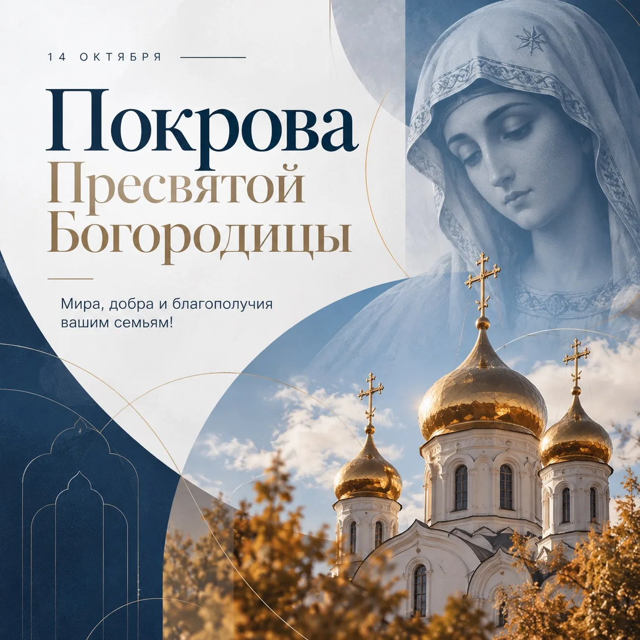 Сегодня православные христиане отмечают Покров Пресвятой Богородицы.