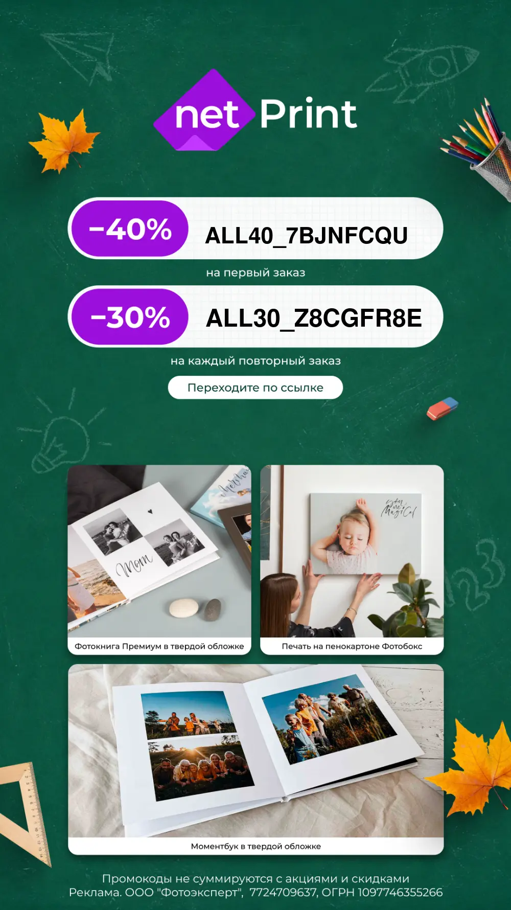 Скидка до 40% в Netprint 📸
