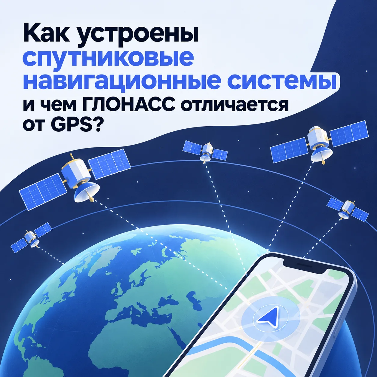🛰️ Как устроены спутниковые навигационные системы и чем ГЛОНАСС отличается от GPS?