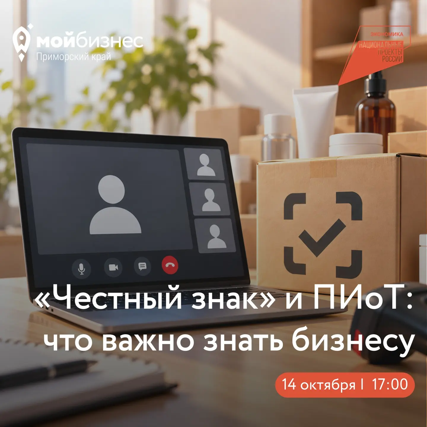 Всё о маркировке: онлайн-встреча с экспертом ЦРПТ