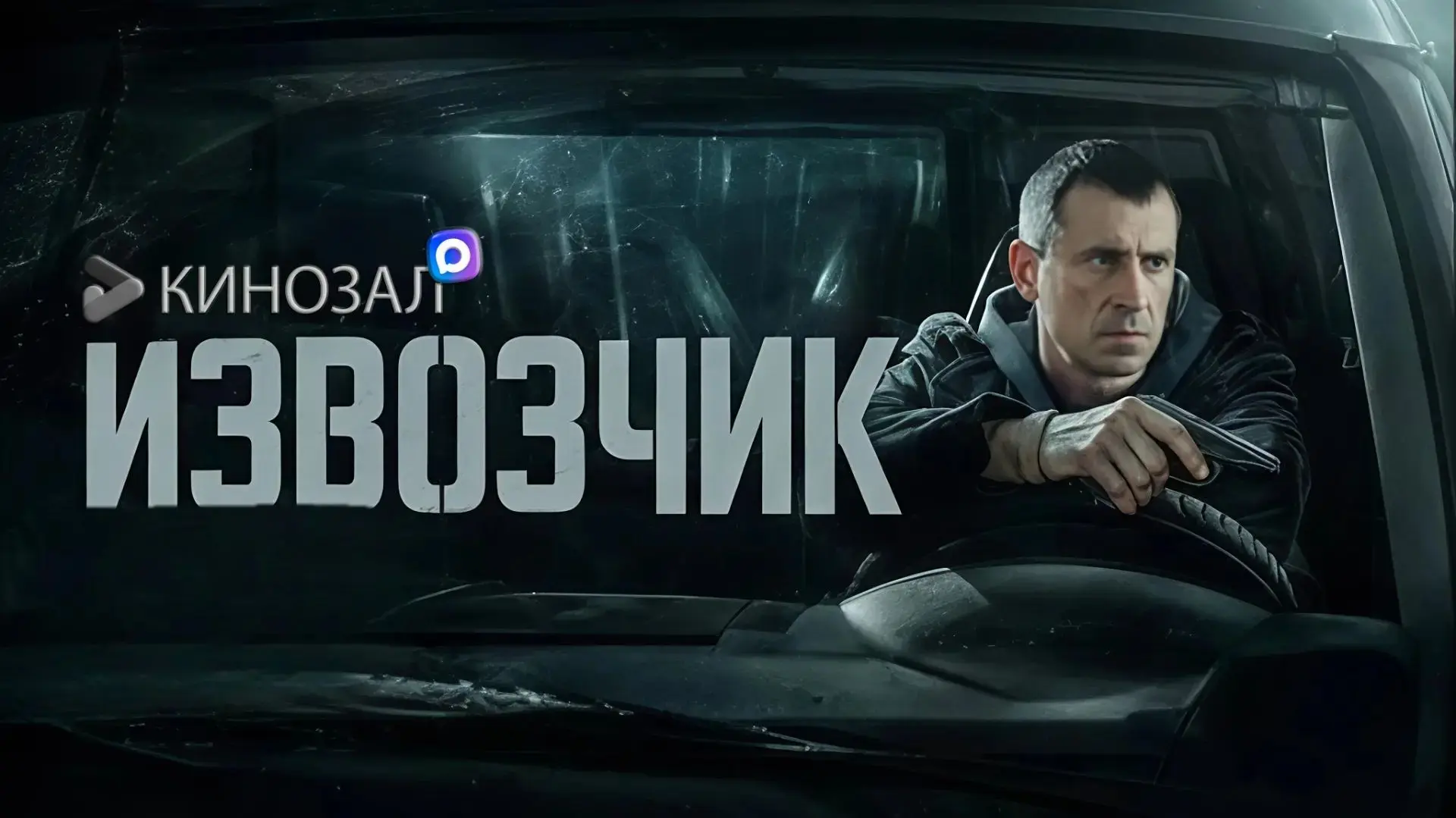 🎥 Извозчик (2026) 🚔