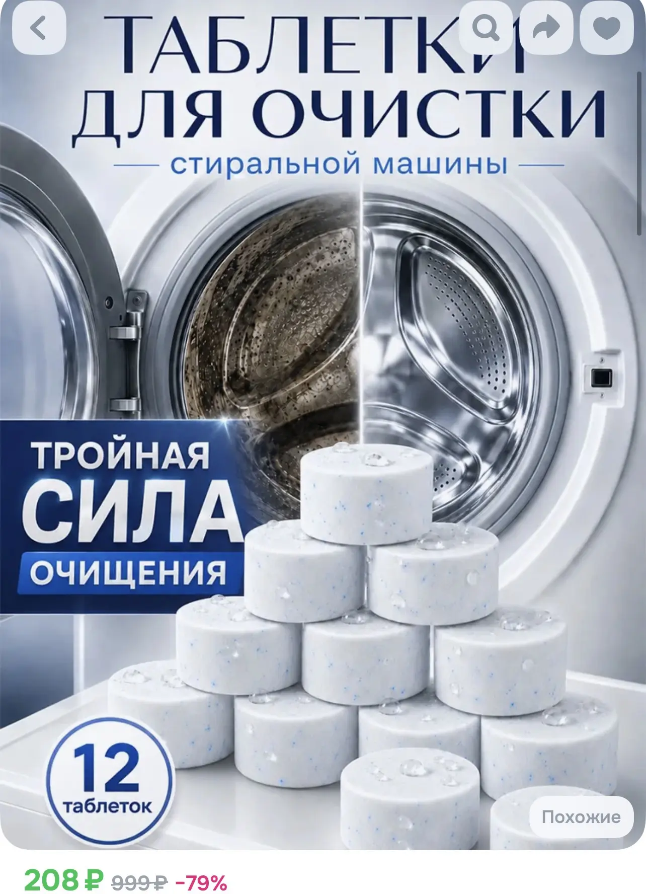 Таблетки для очистки стиральной машины - 208₽🔥🔥🔥
