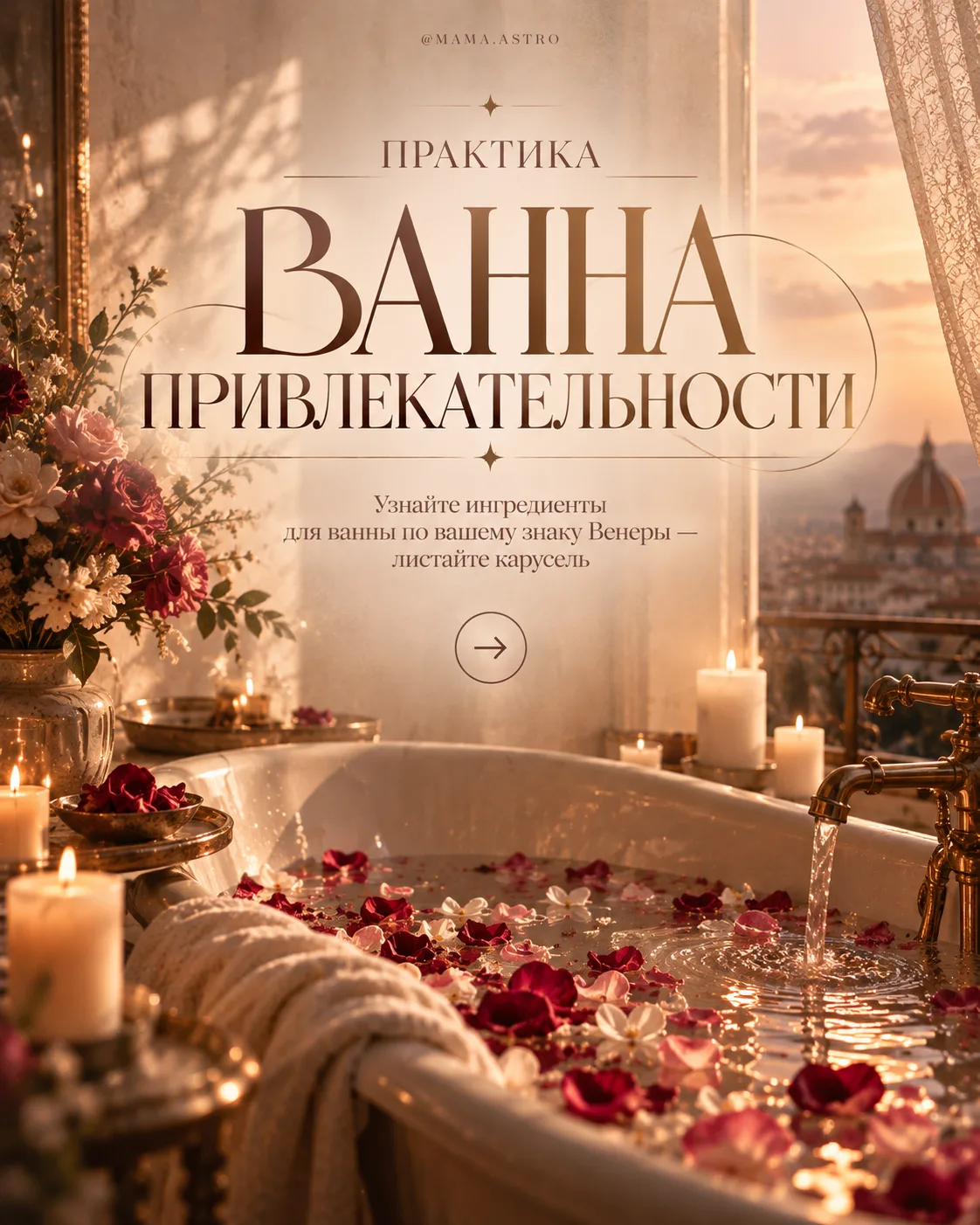 🫧💗ПРАКТИКА «ВАННА ПРИВЛЕКАТЕЛЬНОСТИ»