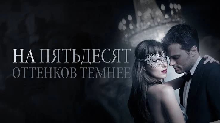 На пятьдесят оттенков темнее (2017)