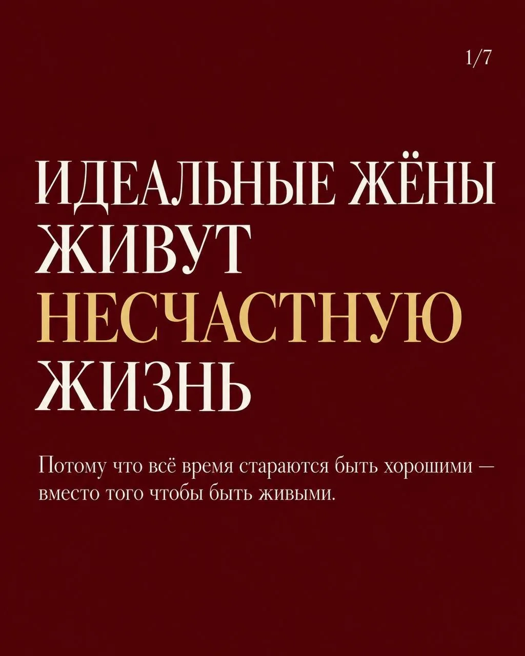 На консультациях я часто вижу женщин, которые долго жили по принципу «надо быть хорошей...