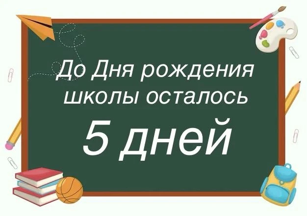 Осталось всего 5 дней до Дня рождения нашей любимой школы! Сегодня мы хотим напомнить к...