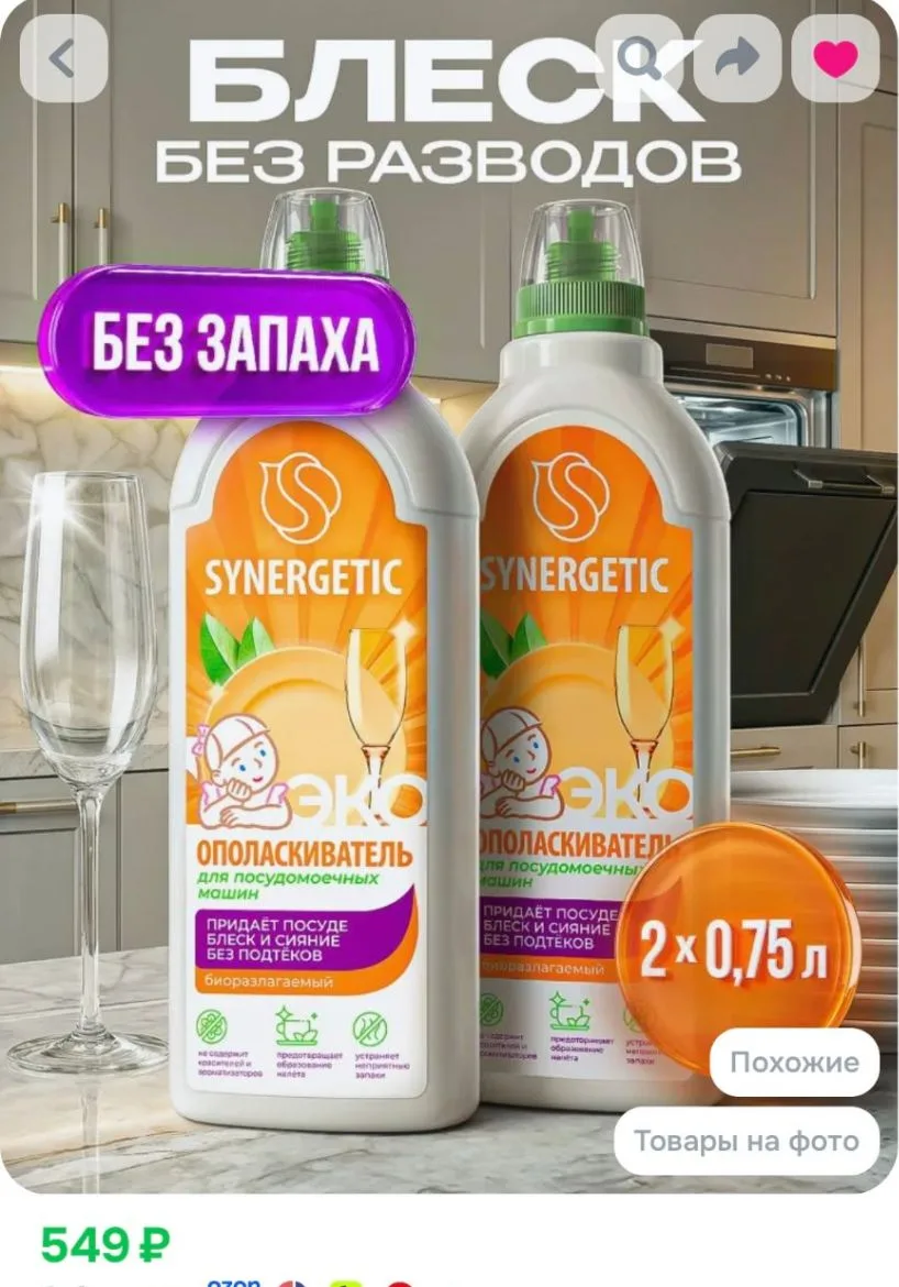 🧺💖 Находка для мамы — ополаскиватель SYNERGETIC для посудомоечной машины!