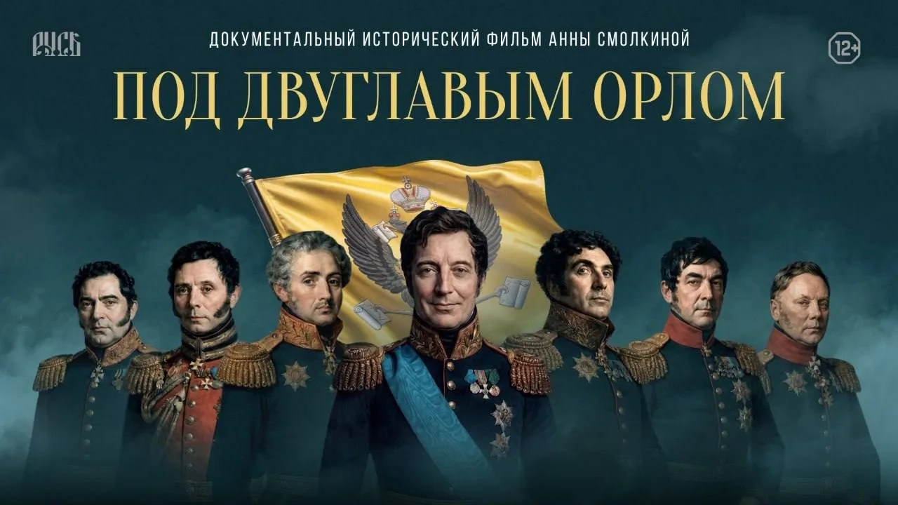 На PREMIER и RUTUBE вышел документальный фильм «Под двуглавым орлом»