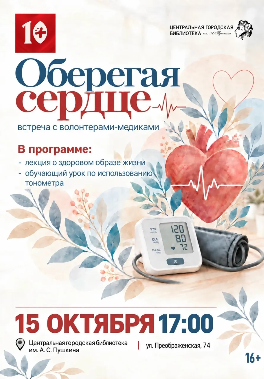 Просветительская встреча «Оберегая сердце»