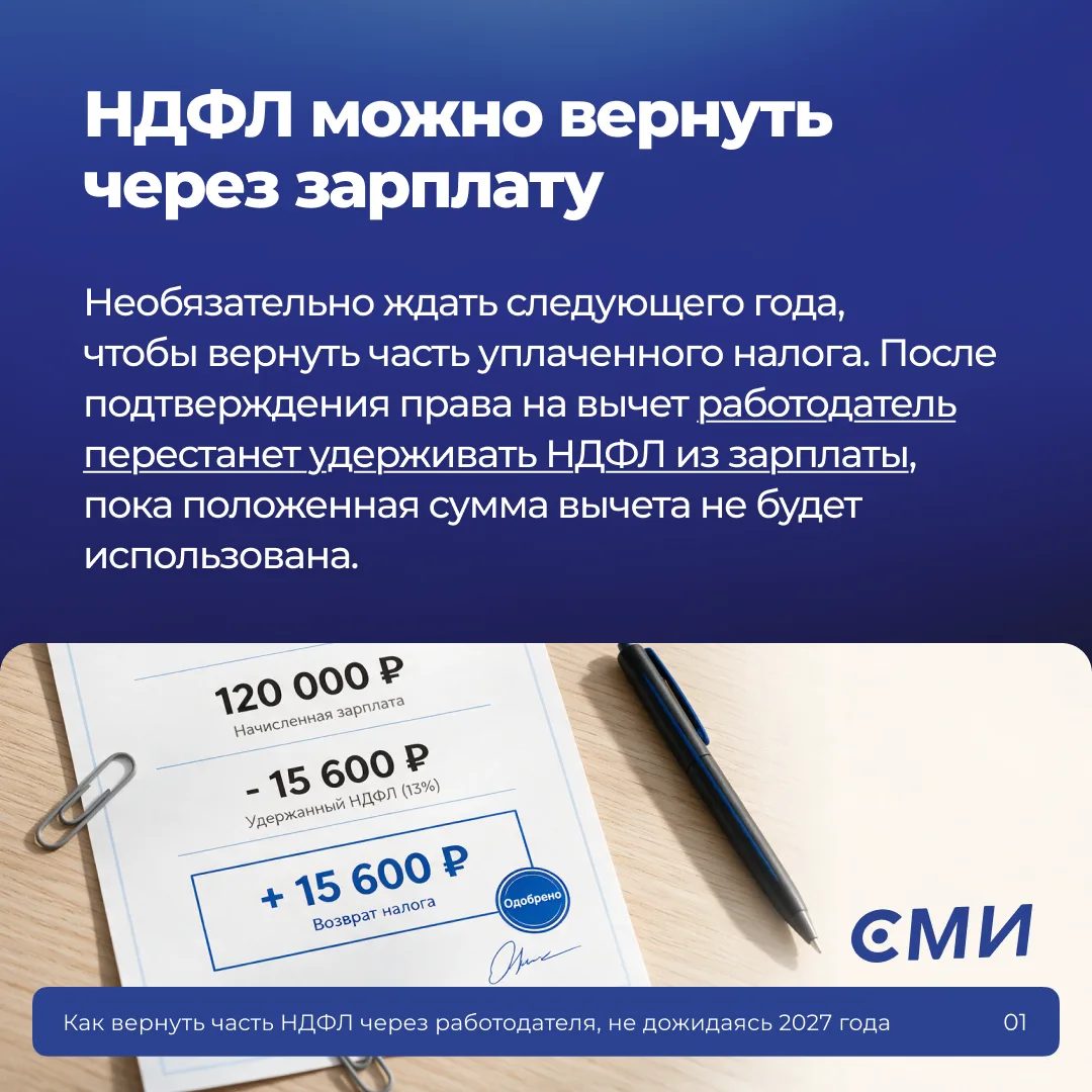 С 2026 года налоговый вычет можно получать через работодателя в том же году, когда были...