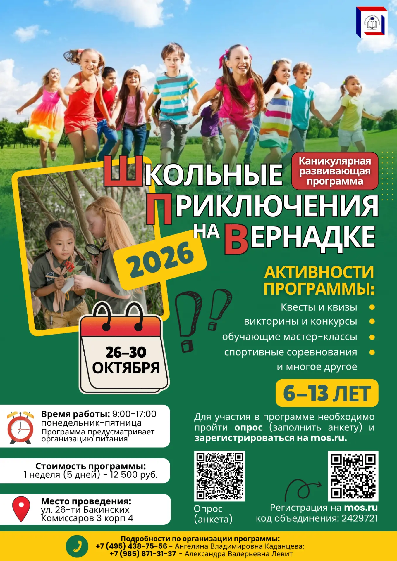 Проведите каникулы с пользой вместе со Школой на проспекте Вернадского!