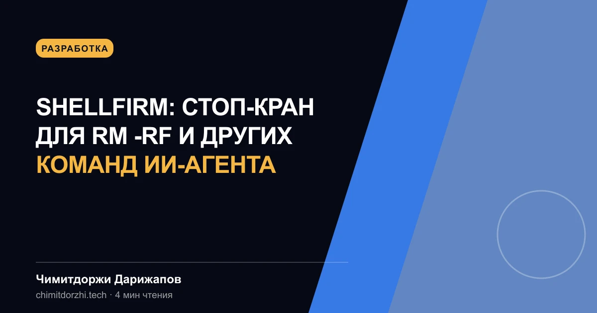 Shellfirm: стоп-кран для rm -rf и других команд ИИ-агента