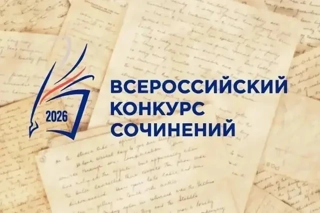 Всероссийский конкурс сочинений