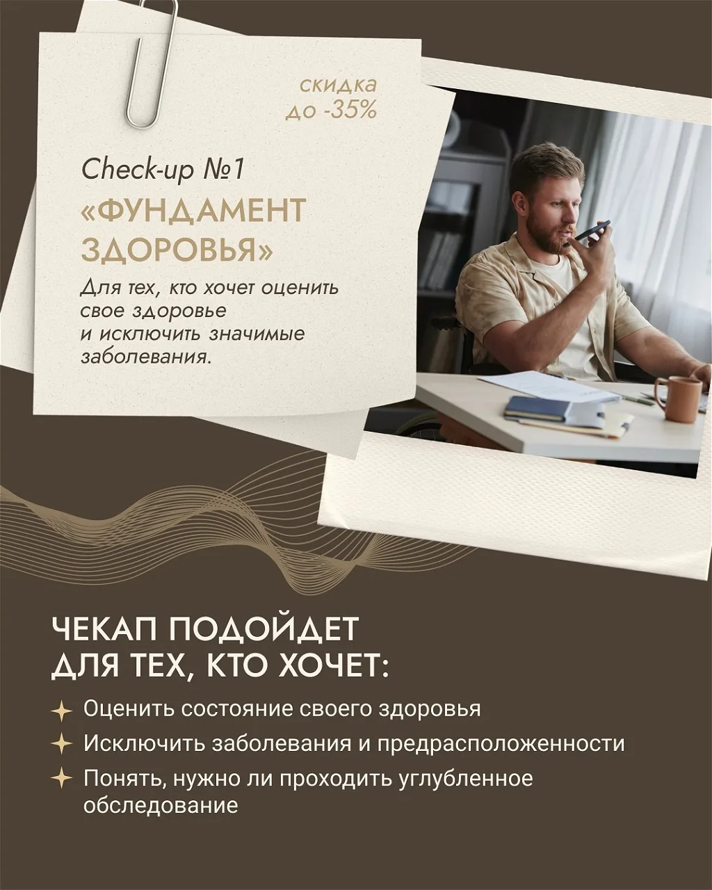 Ваше здоровье — не то, что стоит проверять, когда уже что-то болит.
